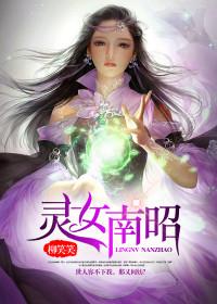 灵女南昭畅销小说推荐