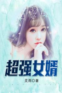 超强女婿完整版