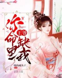 王爷，你命里缺我全集小说