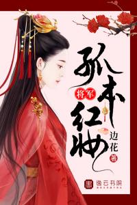 将军，孤本红妆畅销巨作