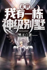 末世：我有一栋神级别墅精品小说