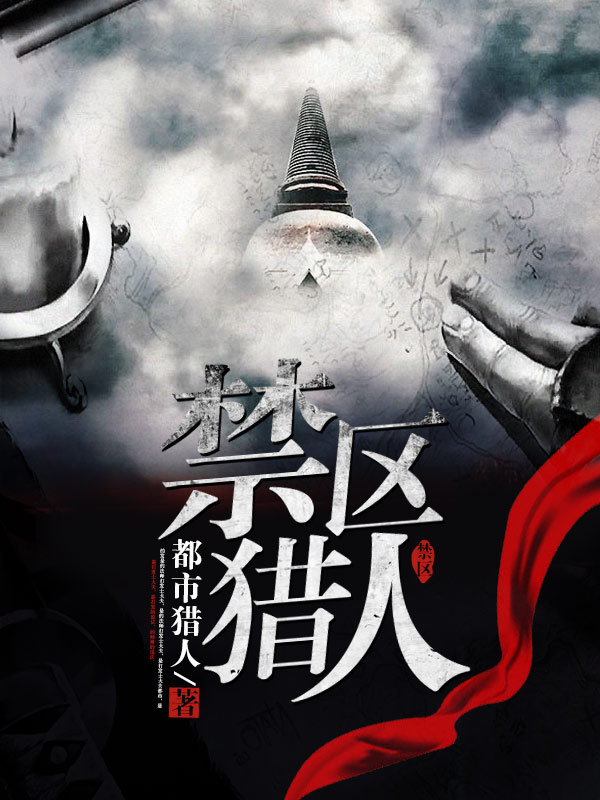 禁区猎人全文版