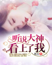 听说大神看上了我完整版