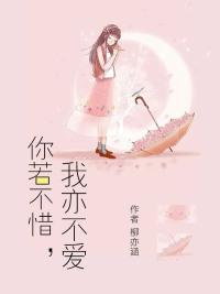 你若不惜，我亦不爱全章阅读