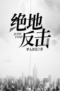 绝地反击精选小说