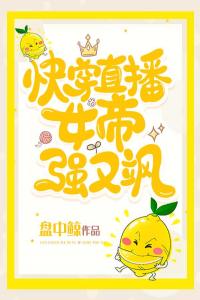 快穿直播：女帝强又飒精选小说