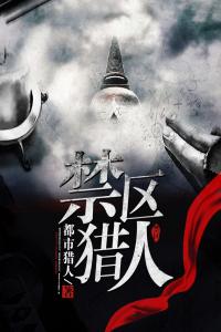 禁区猎人全文版