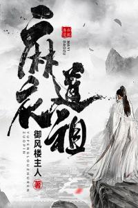 麻衣道祖精选小说