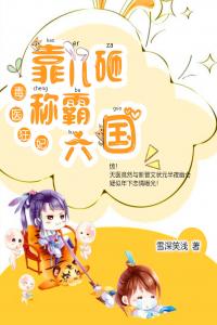 毒医狂妃：靠儿砸称霸六国全章阅读