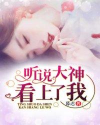听说大神看上了我完整版