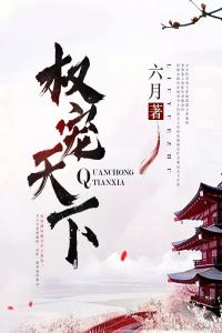 权宠天下全文阅读