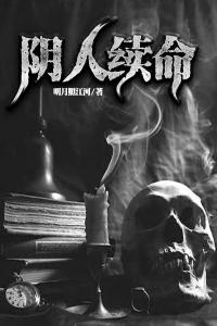 阴人续命全章阅读
