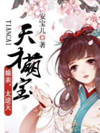 天才萌宝：娘亲，太逆天！精品小说
