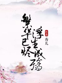 繁华已烬,浮生成殇优秀文集