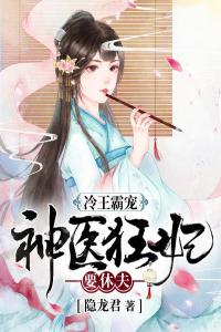 冷王霸宠：神医狂妃要休夫全文版
