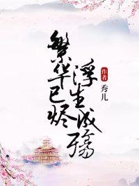 繁华已烬，浮生成殇优秀文集