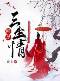 唱尽三生情长篇小说