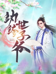 纨绔世子爷畅销巨作