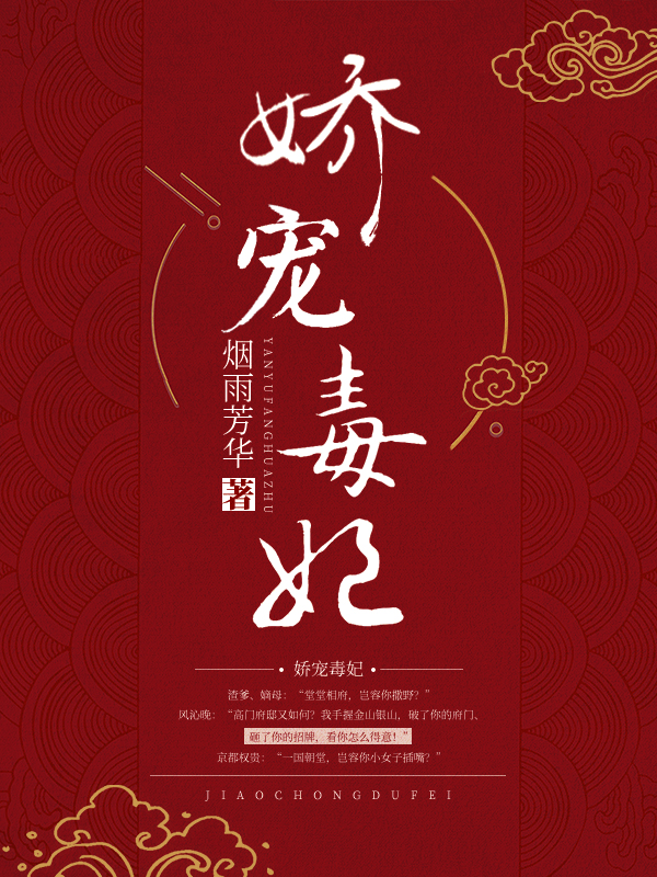 娇宠毒妃精品阅读