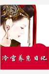冷宫养崽日记全本阅读