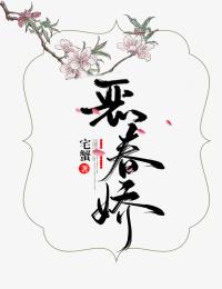 恶春娇最新热门小说