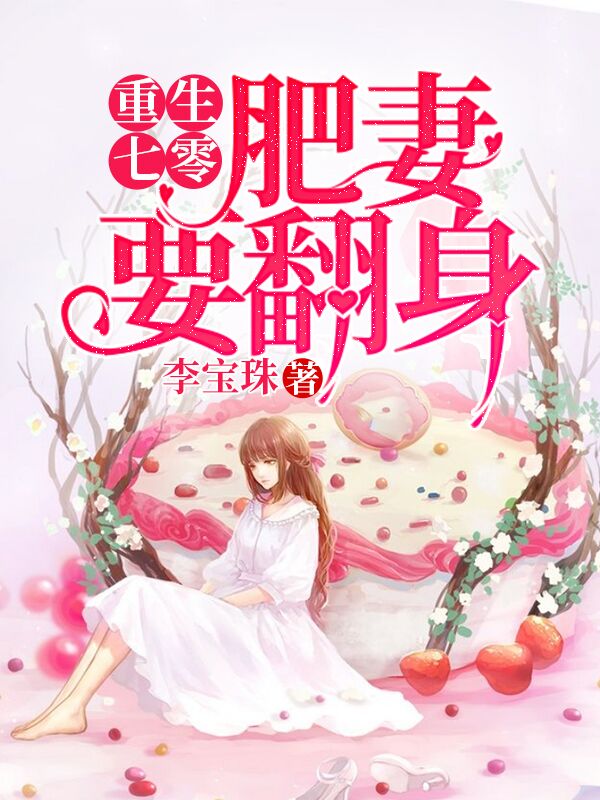 重生七零：肥妻要翻身精品阅读
