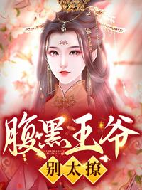 腹黑王爷别太撩精品小说