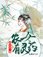 农女有灵药：将军来一颗全文版