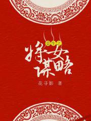 重生之将女谋略免费看