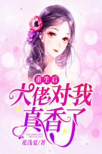 重生后，大佬对我真香了畅销小说推荐