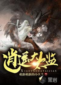逍遥大太监完整文本