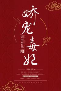 娇宠毒妃精品阅读