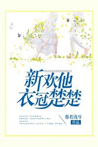 新欢他衣冠楚楚完整阅读