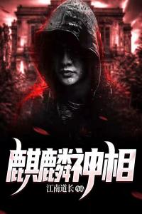 麒麟神相热门小说