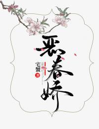恶春娇最新热门小说