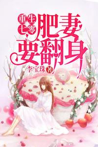 重生七零：肥妻要翻身精品阅读