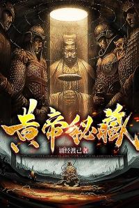黄帝秘藏高质量小说