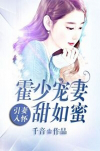 引妻入怀：霍少宠妻甜如蜜完整文本
