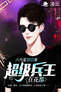 超级兵王在花都热门小说