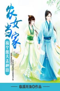 农女当家：捡个傻夫去种田畅销巨作