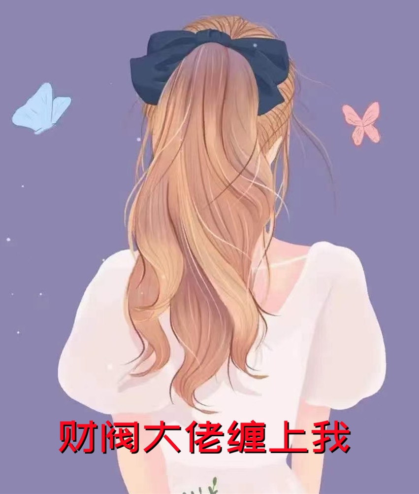 疯批：影帝！女主她不是正常人精选小说