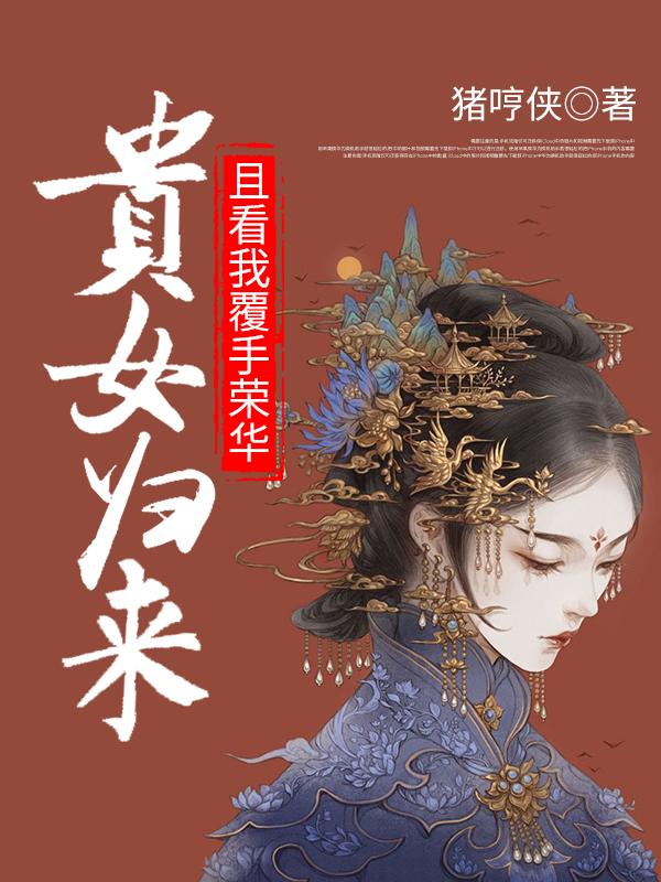 贵女归来：且看我覆手荣华全集小说推荐