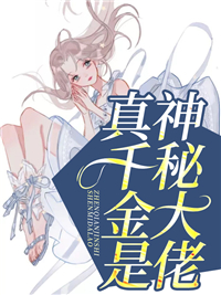 真千金是神秘大佬高质量小说