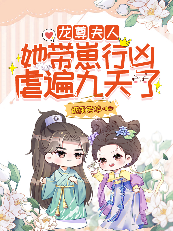 龙尊，夫人她带崽行凶，虐遍九天了畅销小说推荐