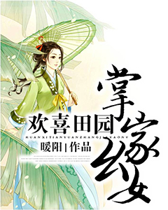 欢喜田园：掌家幺女全文阅读