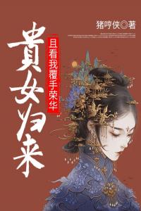 贵女归来：且看我覆手荣华全集小说推荐