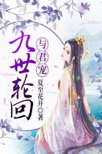 九世轮回与君宠热门小说