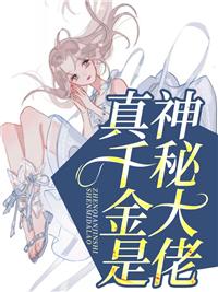 真千金是神秘大佬高质量小说