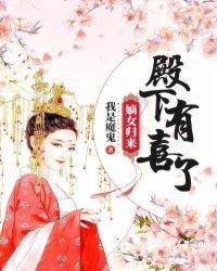 嫡女归来：殿下，有喜了！最新热门小说