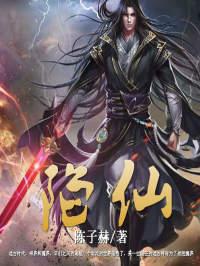 陷仙优秀文集